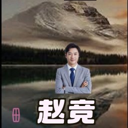 赵竞